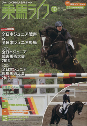 乗馬ライフ 2013 10(vol.237) 全日本ジュニア障害&全日本ジュニア馬場