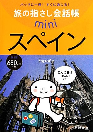 旅の指さし会話帳mini スペイン 第2版