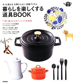 暮らしを楽しくする道具BOOK ずっと使える大事にしたい定番アイテム SENSE UP LIFEシリーズ