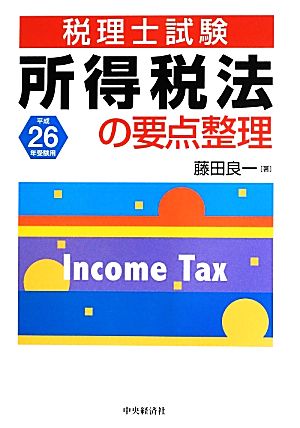 所得税法の要点整理(平成26年受験用) 税理士試験