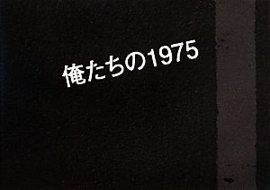 俺たちの1975