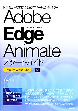 Adobe Edge Animateスタートガイド Creative Cloud対応