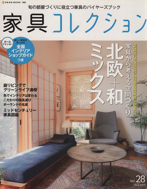 家具コレクション(Vol.28) NEKO MOOK