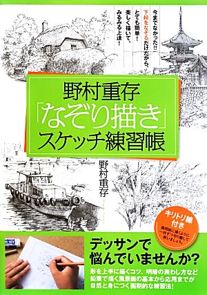 野村重存「なぞり描き」スケッチ練習帳