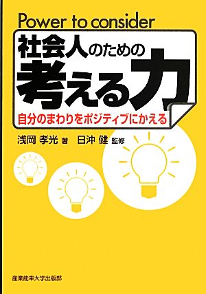 社会人のための考える力 自分のまわりをポジティブにかえる