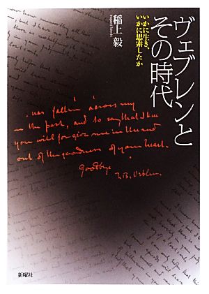 ヴェブレンとその時代 いかに生き、いかに思索したか