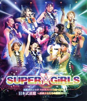 SUPER☆GiRLS 生誕3周年記念SP アイドルストリートカーニバル 日本武道館～超絶少女たちの挑戦2013～(Blu-ray Disc)