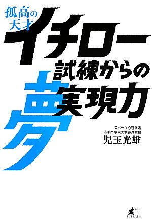 孤高の天才イチロー 試練からの夢実現力