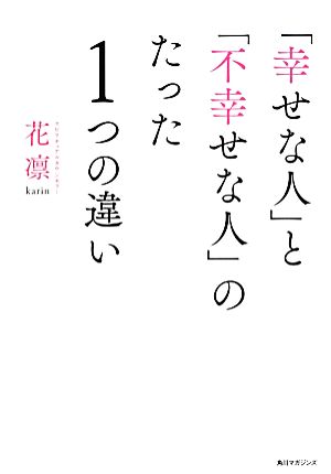 「幸せな人」と「不幸せな人」のたった1つの違い