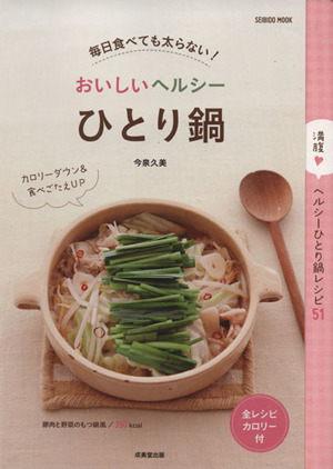 毎日食べても太らない！おいしいヘルシーひとり鍋 SEIBIDO MOOK