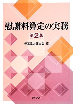 慰謝料算定の実務