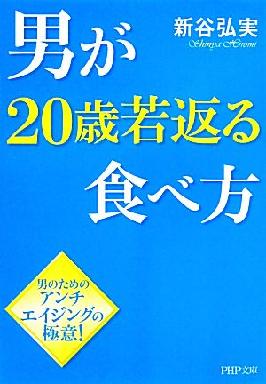 男が20歳若返る食べ方 PHP文庫