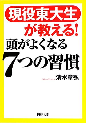 現役東大生が教える！頭がよくなる7つの習慣 PHP文庫