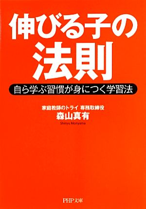 伸びる子の法則 自ら学ぶ習慣が身につく学習法 PHP文庫