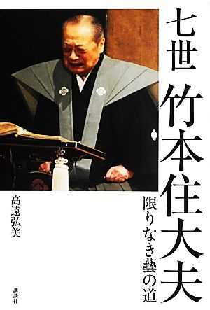 七世竹本住大夫限りなき藝の道