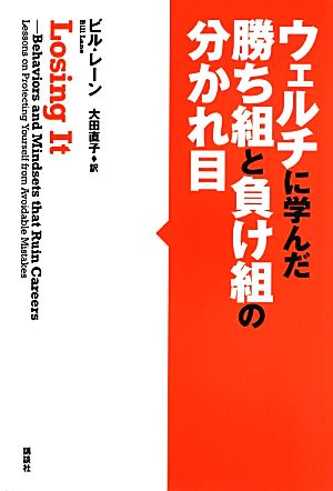 ウェルチに学んだ勝ち組と負け組の分かれ目