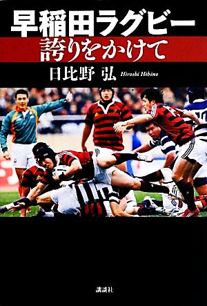 早稲田ラグビー 誇りをかけて