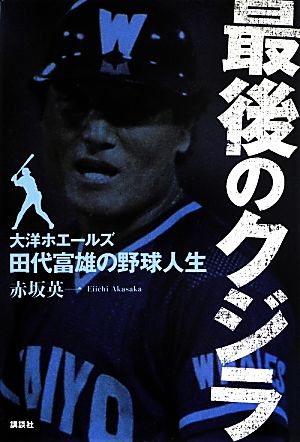 最後のクジラ 大洋ホエールズ・田代富雄の野球人生