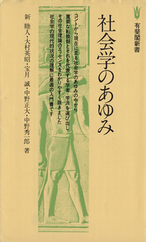 社会学のあゆみ 有斐閣新書