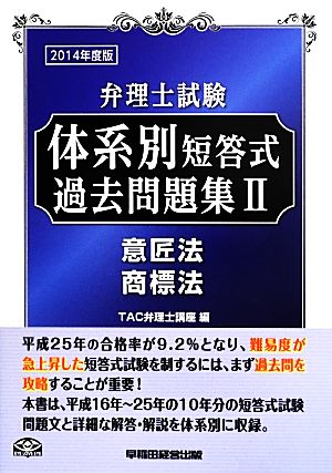 弁理士試験 体系別短答式過去問題集 2014年度版(2) 意匠法/商標法