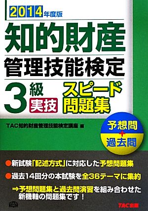 知的財産 管理技能検定 3級 実技 スピード問題集(2014年度版)