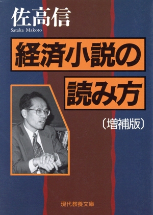 経済小説の読み方 増補版 現代教養文庫