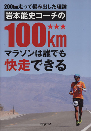 岩本能史コーチの100kmマラソンは誰でも快走できる 200km走って編み出した理論