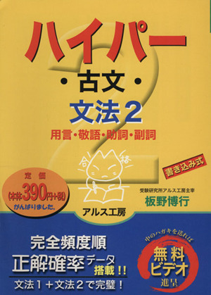 ハイパー古文「文法2」 用言・敬語・助詞・副詞