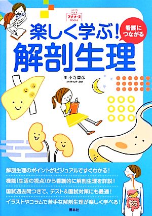 楽しく学ぶ！看護につながる解剖生理 プチナースBooks