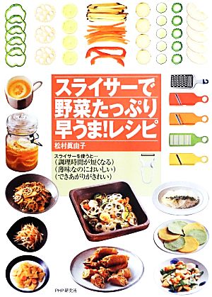 スライサーで野菜たっぷり早うま！レシピ