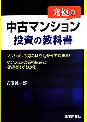 究極の中古マンション投資の教科書