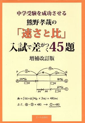 中学受験を成功させる 熊野孝哉の「速さと比」入試で差がつく45題 増補改訂版 YELL books