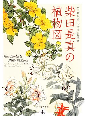 柴田是真の植物図 東京藝術大学大学美術館所蔵