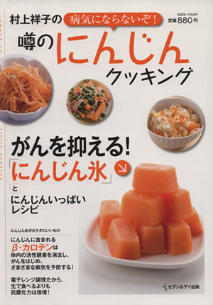 村上祥子の病気にならないぞ！噂のにんじんクッキング がんを抑える！「にんじん氷」とにんじんいっぱいレシピ saita mook