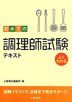 よくわかる初めての調理師試験テキスト