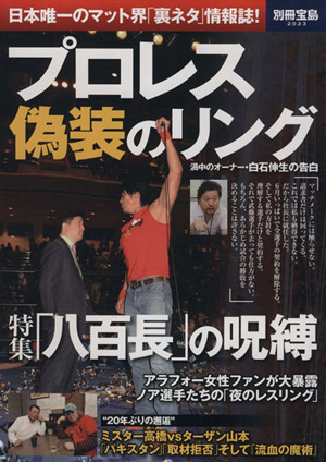 プロレス 偽装のリング 別冊宝島