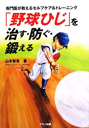 「野球ひじ」を治す・防ぐ・鍛える 専門医が教えるセルフケア&トレーニング