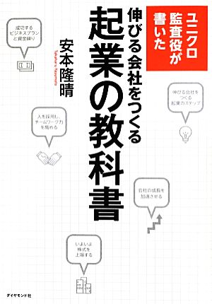 ユニクロ監査役が書いた伸びる会社をつくる起業の教科書