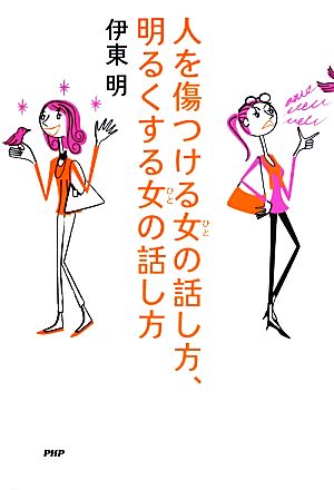 人を傷つける女の話し方、明るくする女の話し方