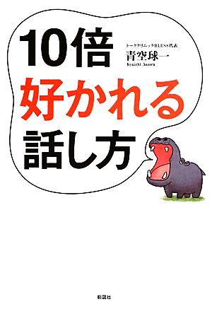 10倍好かれる話し方