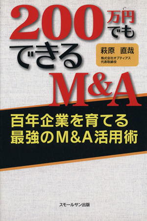 200万円でもできるM&A 百年企業を育てる最強のM&A活用