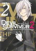 DEVIL SURVIVOR2 the ANIMATION(2) GファンタジーC