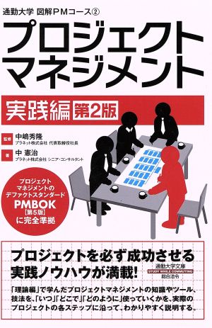 プロジェクトマネジメント 実践編 第2版 通勤大学文庫図解PMコース2