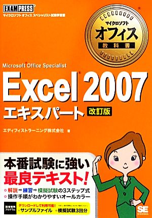 Excel2007エキスパート マイクロソフトオフィス教科書