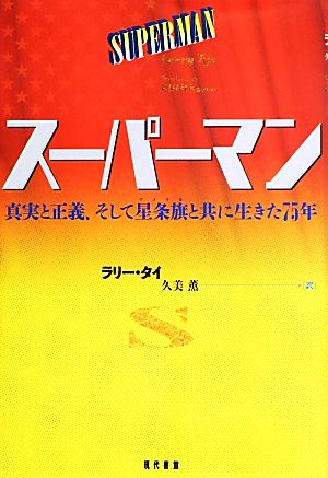 スーパーマン 真実と正義、そして星条旗と共に生きた75年