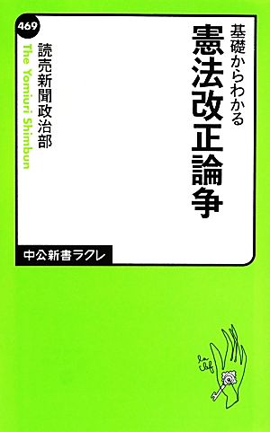 基礎からわかる憲法改正論争 中公新書ラクレ