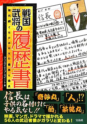 戦国武将の履歴書 時代劇ではわからない意外な過去