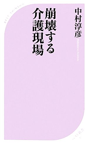 崩壊する介護現場 ベスト新書