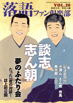 落語ファン倶楽部(VOL.20)談志、志ん朝 夢のふたり会 たった一度の対談！誌上初公開