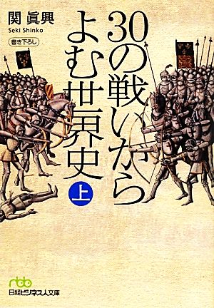30の戦いからよむ世界史(上)日経ビジネス人文庫